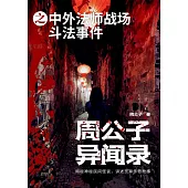 周公子異聞錄之中外法師戰場鬥法事件 (電子書)