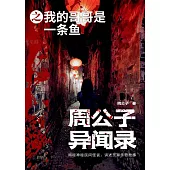 周公子異聞錄之我的哥哥是一條魚 (電子書)