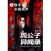 周公子異聞錄之夜半2點，水底哭聲 (電子書)