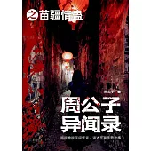 周公子異聞錄之苗疆情蠱 (電子書)