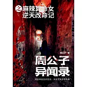 周公子異聞錄之麻辣算命女逆天改命記 (電子書)