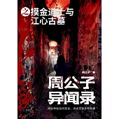 周公子異聞錄之摸金道士與江心古墓 (電子書)