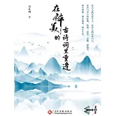 在醉美的古詩詞裡重逢 (電子書)