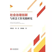 社會治理創新與社會工作實踐研究 (電子書)