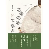 咕嚕咕嚕下春山 (電子書)