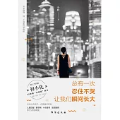 總有一次忍住不哭 讓我們瞬間長大 (電子書)