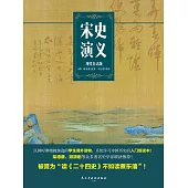 宋史演義 (電子書)