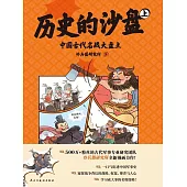 歷史的沙盤(上) (電子書)