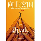 向上突圍 (電子書)