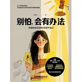 別怕，會有辦法 (電子書)