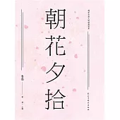 朝花夕拾 (電子書)