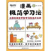 漫畫極簡學習法 (電子書)