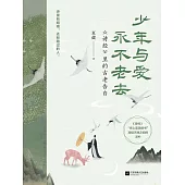 少年與愛永不老去：《詩經》裡的古老告白 (電子書)