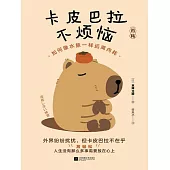 卡皮巴拉不煩惱 (電子書)