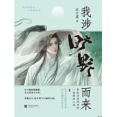 我涉曠野而來 (電子書)