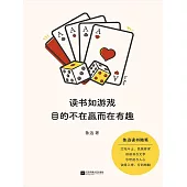 讀書如遊戲，目的不在贏而在有趣 (電子書)