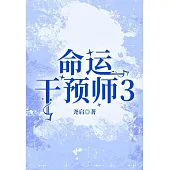 命運干預師(3) (電子書)