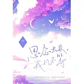 思念太長，我們不等 (電子書)