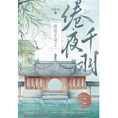 倦夜千羽2 (電子書)
