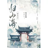 夢裡雲天：歸山海 (電子書)