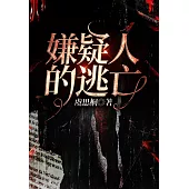 嫌疑人的逃亡 (電子書)
