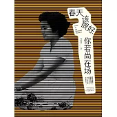 春天該很好，你若尚在場 (電子書)