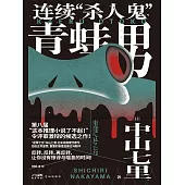 連續“殺人鬼”青蛙男 (電子書)