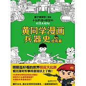 黃同學漫畫兵器史：坦克篇 (電子書)