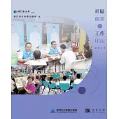 社區個案工作印記2024 (電子書)
