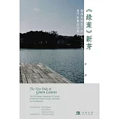 〈綠葉〉新芽：翻譯與攝影下的一九二八年澳門新舊詩詞集 (電子書)