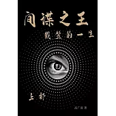 間諜之王戴笠的一生(上部) (電子書)