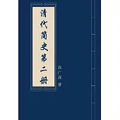 清代簡史(第二冊) (電子書)