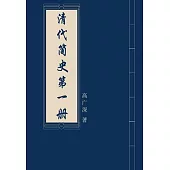 清代簡史(第一冊) (電子書)