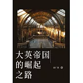大英帝國的崛起之路 (電子書)