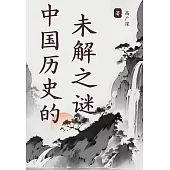 中國歷史的未解之謎 (電子書)