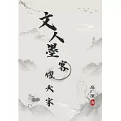 文人墨客耀大宋 (電子書)