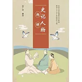 史記人物趣解 (電子書)