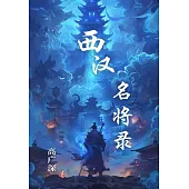 西漢名將錄 (電子書)