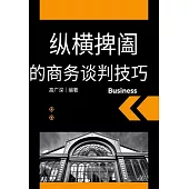 縱橫捭闔的商務談判技巧 (電子書)
