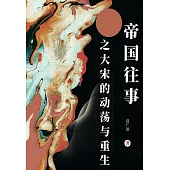 帝國往事之大宋的動盪與重生 (電子書)