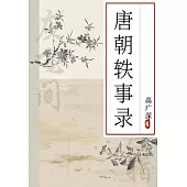 唐朝軼事錄 (電子書)