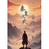 秦皇漢武軍隊後勤史 (電子書)