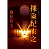 探險紀實之血色珍寶 (電子書)