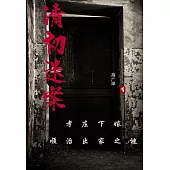 清初迷案：孝莊下嫁 順治出家之謎 (電子書)