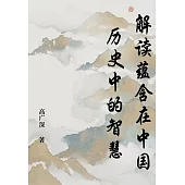 解讀蘊含在中國歷史中的智慧 (電子書)