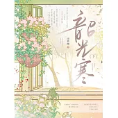 韶光寒(下) (電子書)