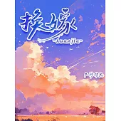 換嫁 (電子書)