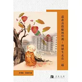 慈悲喜捨應用管理：與眾生走在一起 (電子書)