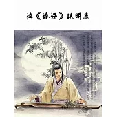 讀《論語》以明志 (電子書)