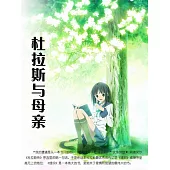 杜拉斯與母親 (電子書)
